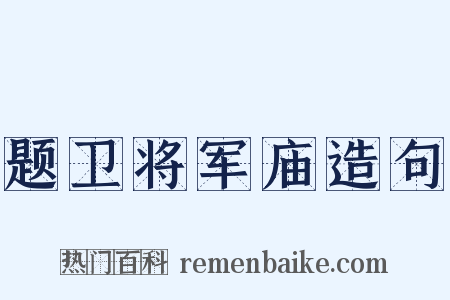 题卫将军庙造句是什么意思的图片